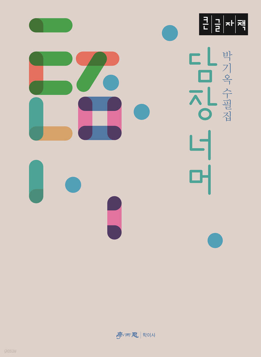 담장 너머 (큰글자책)