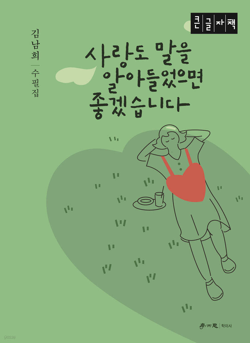 사랑도 말을 알아들었으면 좋겠습니다 (큰글자책)