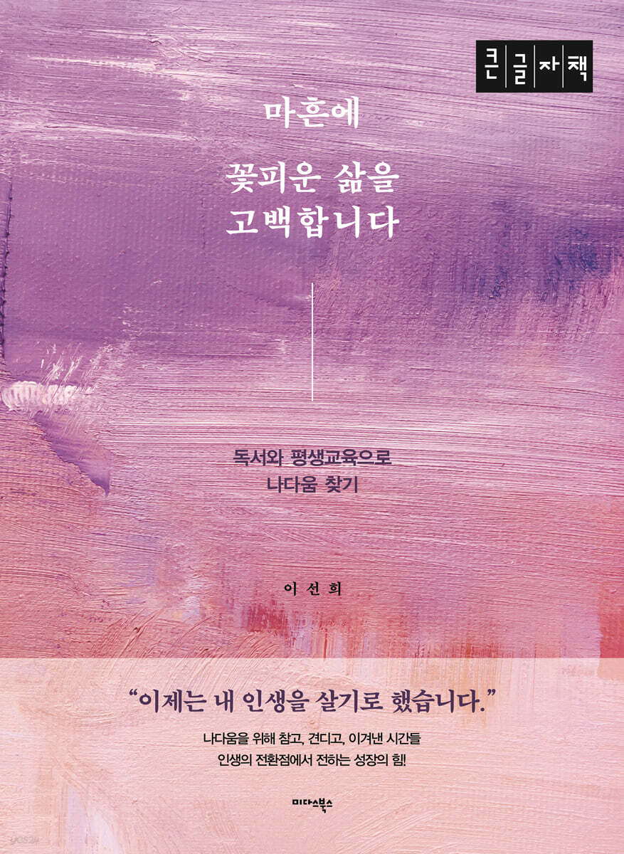 마흔에 꽃피운 삶을 고백합니다 (큰글자책)