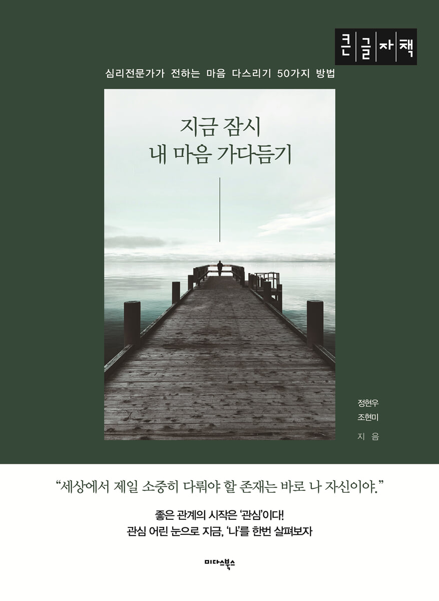 지금 잠시 내 마음 가다듬기 (큰글자책)