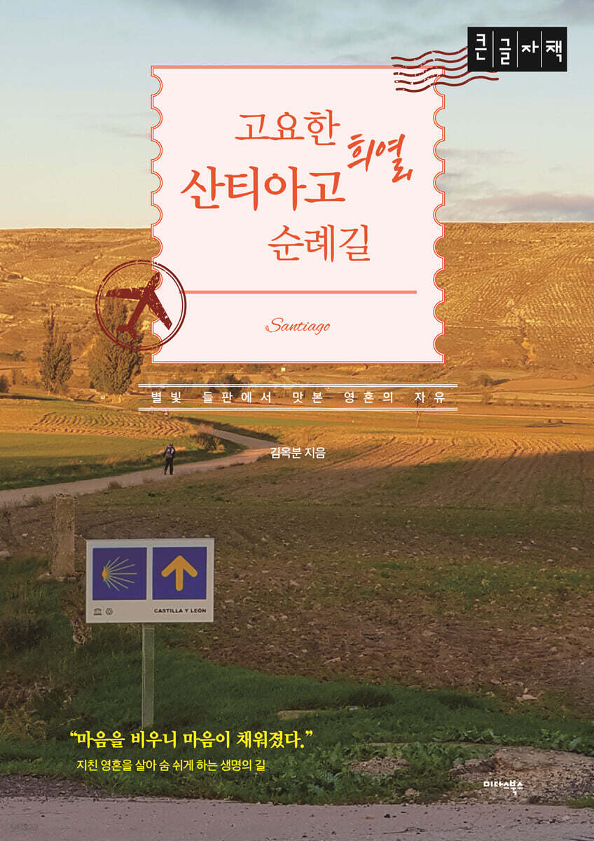 고요한 희열, 산티아고 순례길 (큰글자책)