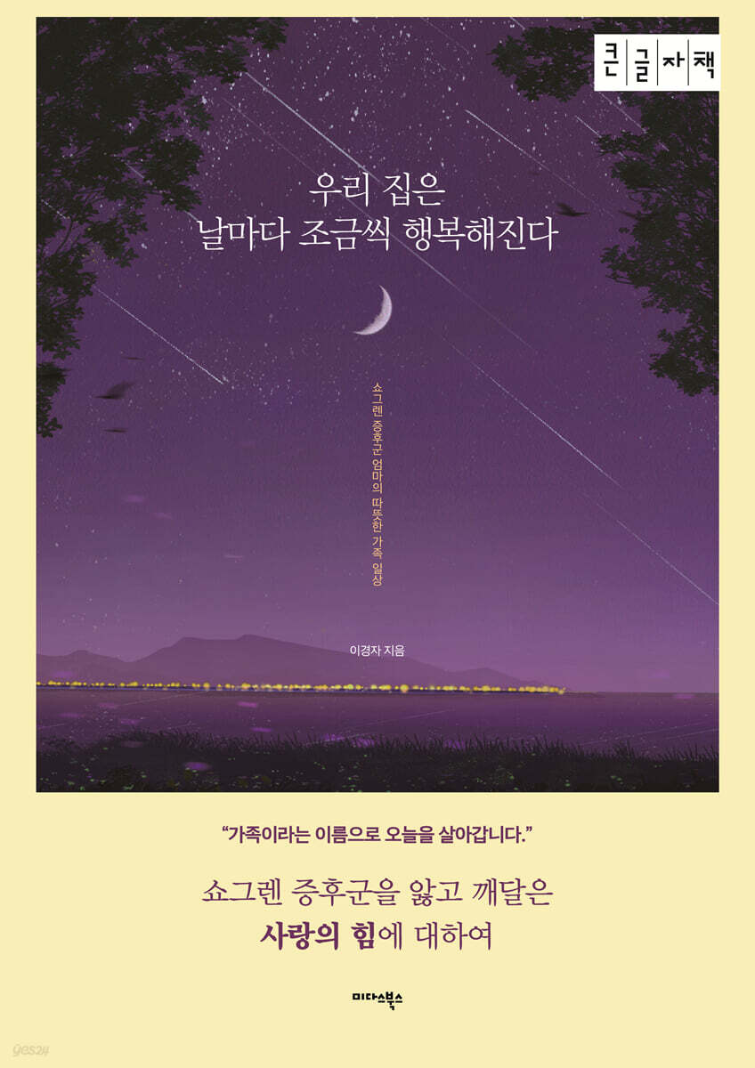 우리 집은 날마다 조금씩 행복해진다 (큰글자책)
