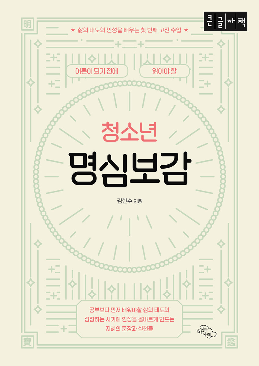 어른이 되기 전에 읽어야 할 청소년 명심보감 (큰글자책)