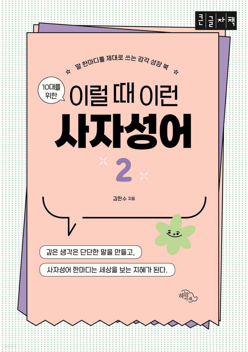 10대를 위한 이럴 때 이런 사자성어 2 (큰글자책)