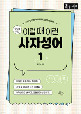 10대를 위한 이럴 때 이런 사자성어 1 (큰글자책)