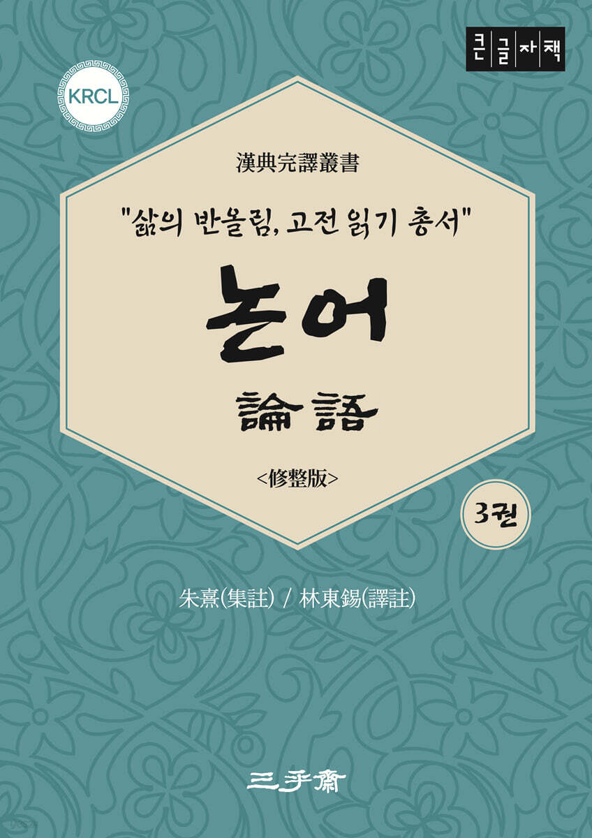 논어 3 (큰글자책)