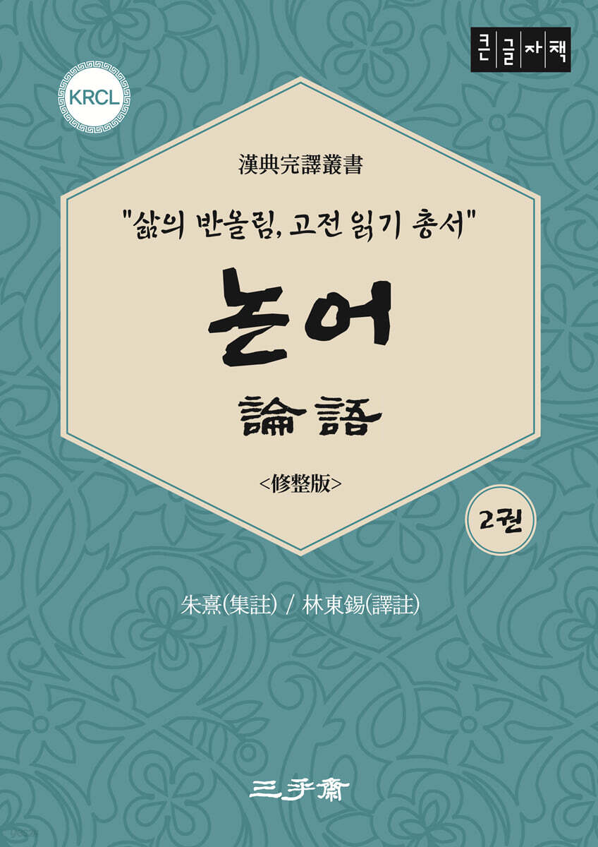 논어 2 (큰글자책)