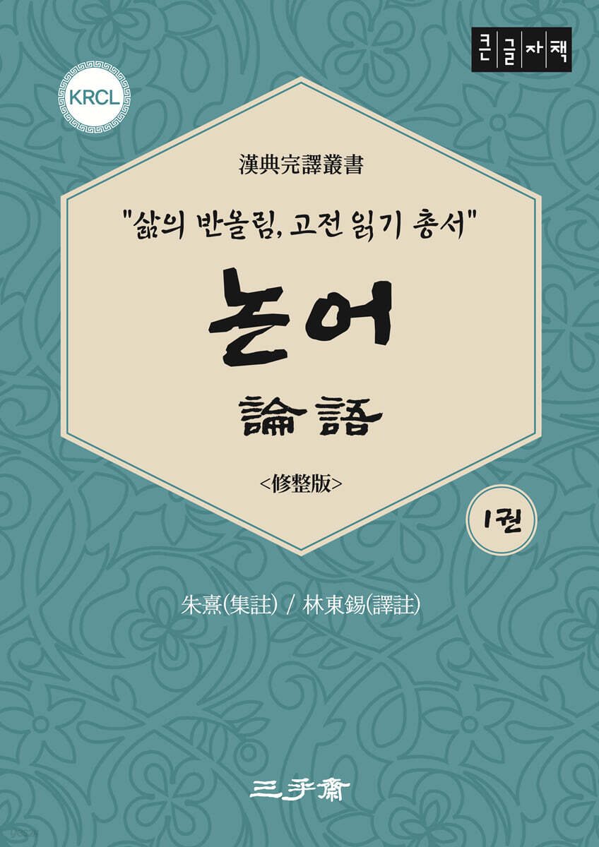 논어 1 (큰글자책)