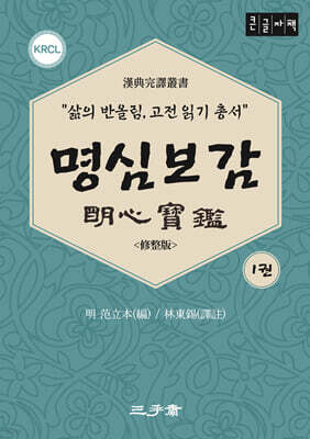 명심보감 1 (큰글자책)