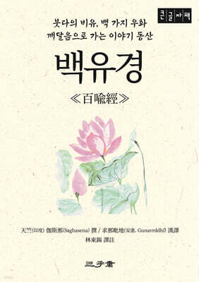백유경 (큰글자책)