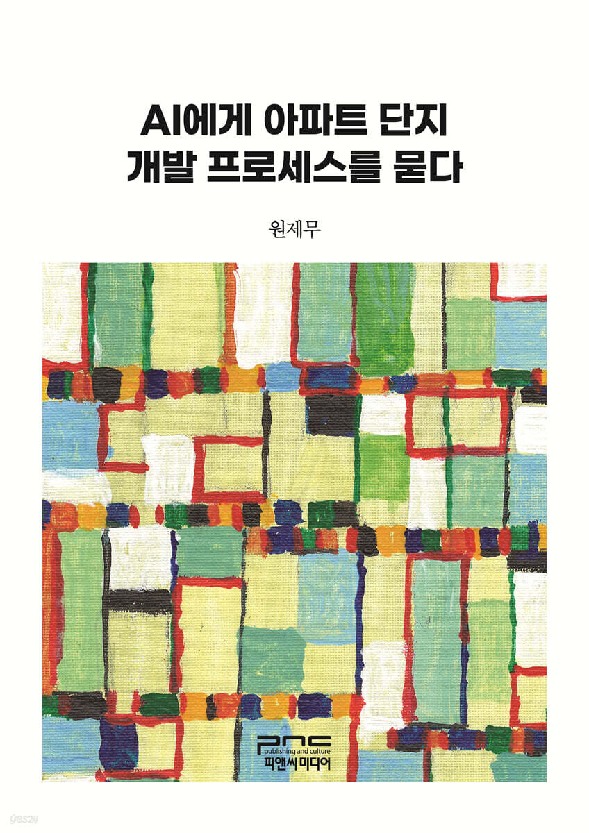 AI에게 아파트 단지 개발 프로세스를 묻다 (큰글자책)