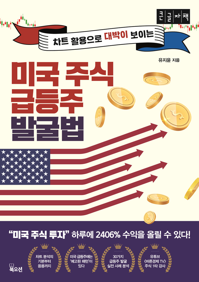 미국 주식 급등주 발굴법 (큰글자책)