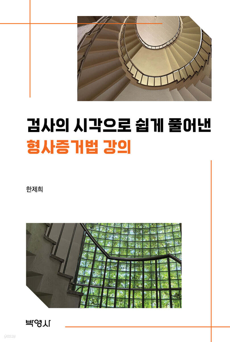 검사의 시각으로 쉽게 풀어낸 형사증거법 강의