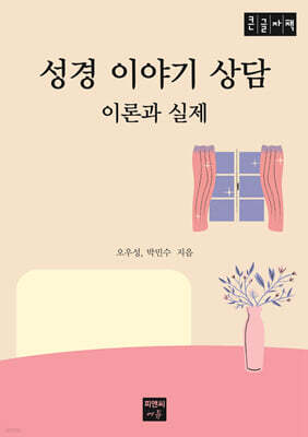 성경 이야기 상담 이론과 실제 (큰글자책)