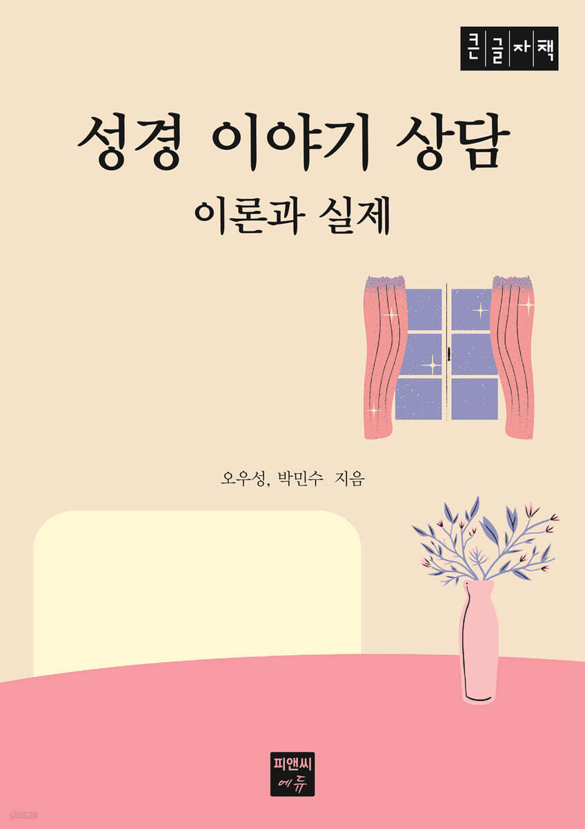성경 이야기 상담 이론과 실제 (큰글자책)