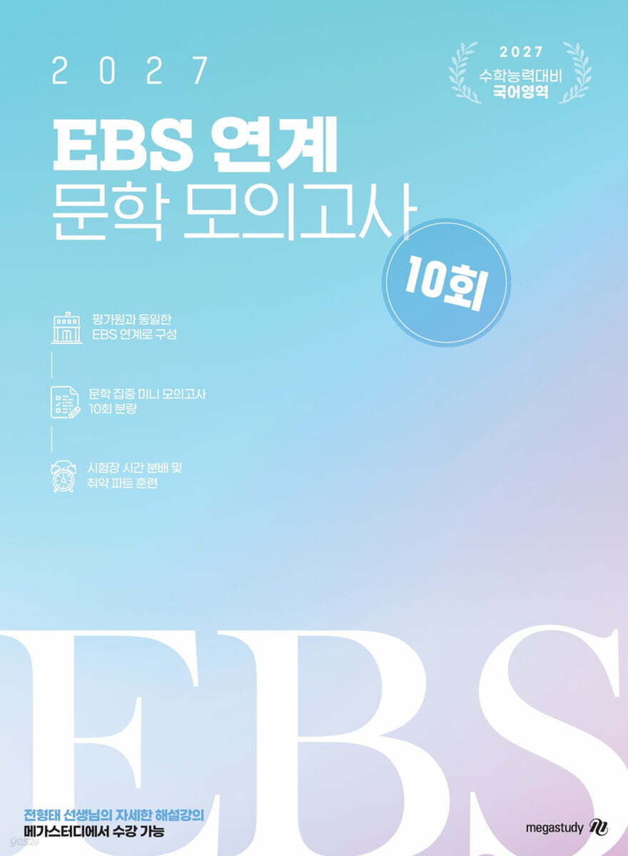 2027 전형태 EBS 연계 국어영역 문학 모의고사 10회 (2026년)