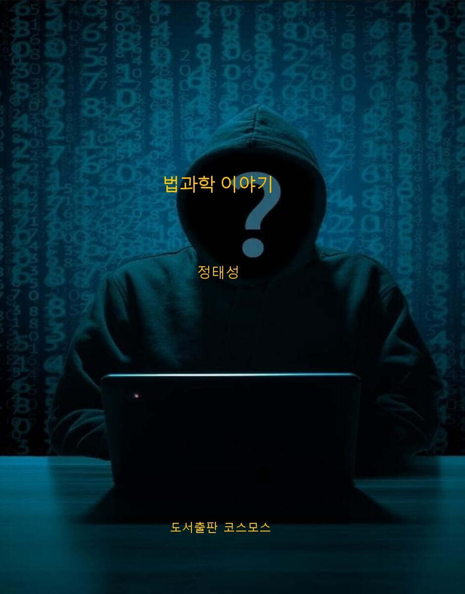 법과학 이야기