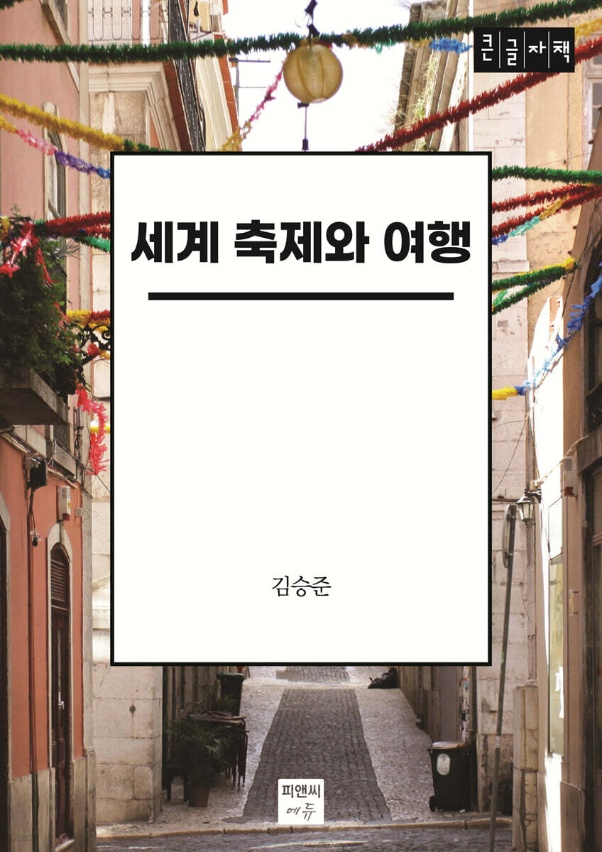 세계 축제와 여행 (큰글자책)