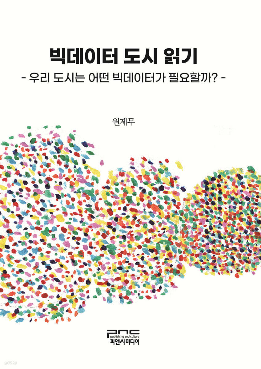 빅데이터 도시 읽기(큰글자책)