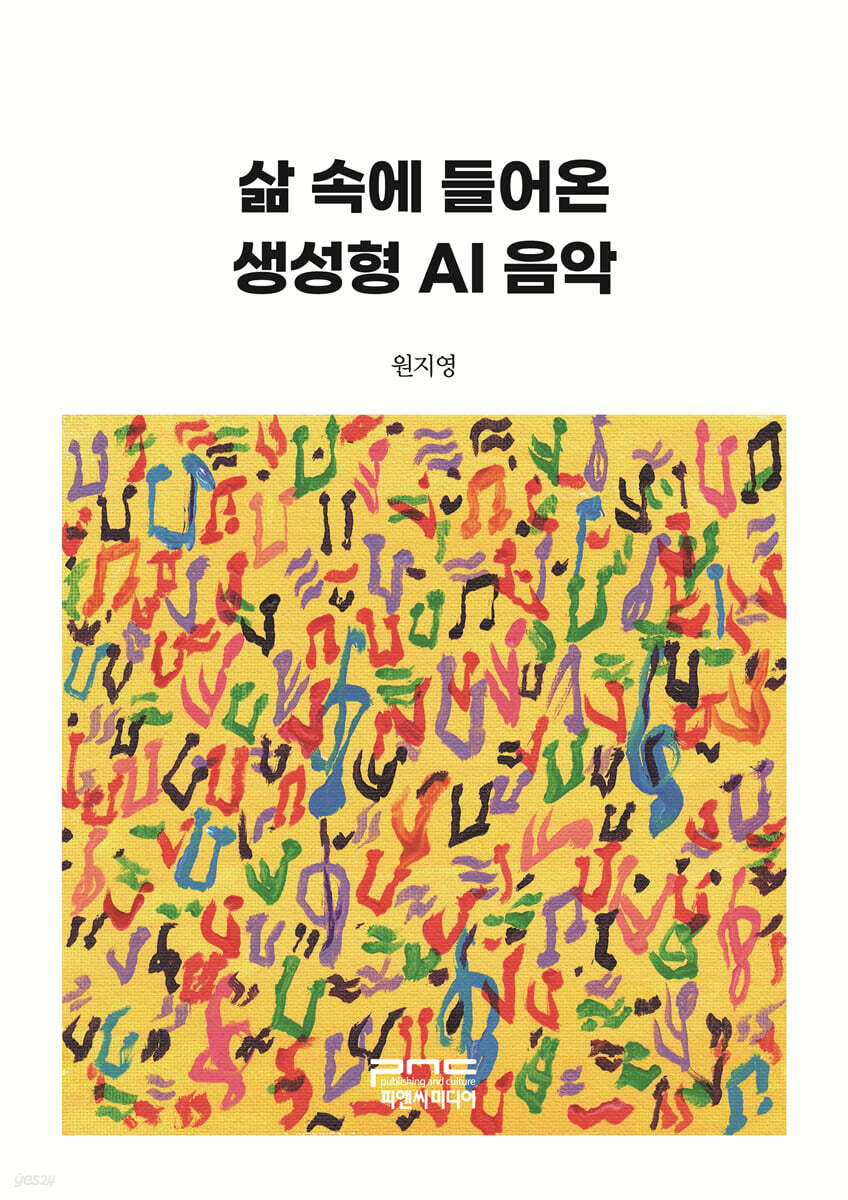 삶 속에 들어온 생성형 AI 음악 (큰글자책)