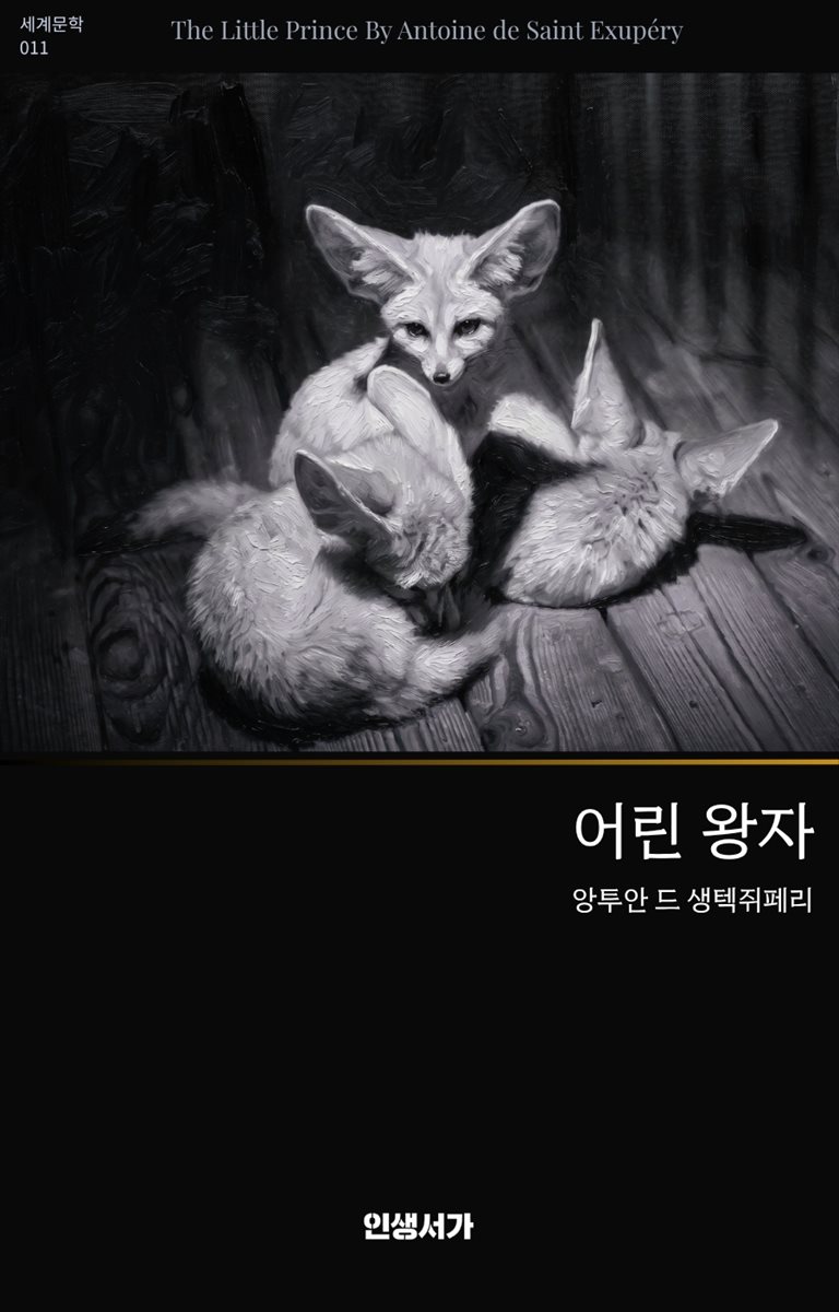 어린 왕자