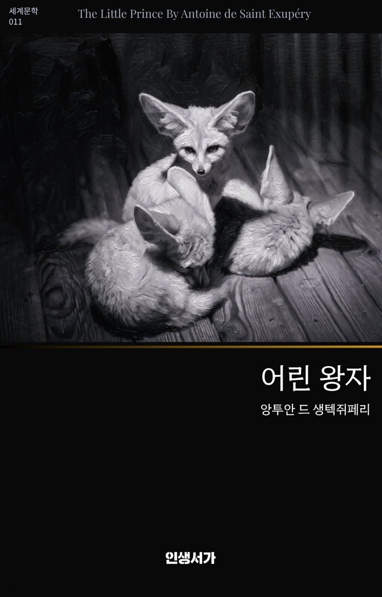 어린 왕자