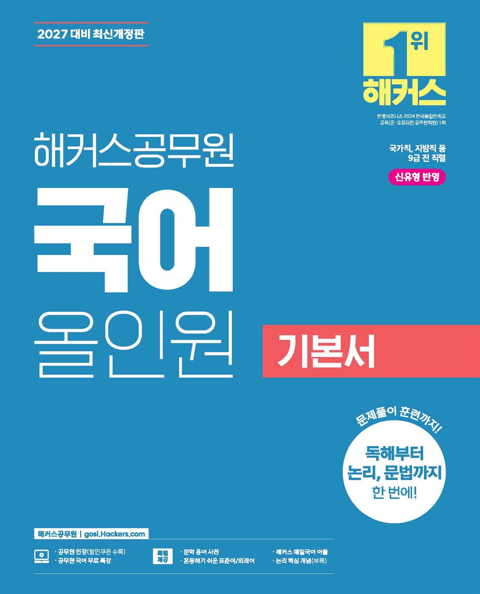 2027 해커스공무원 국어 올인원 기본서(9급 공무원)