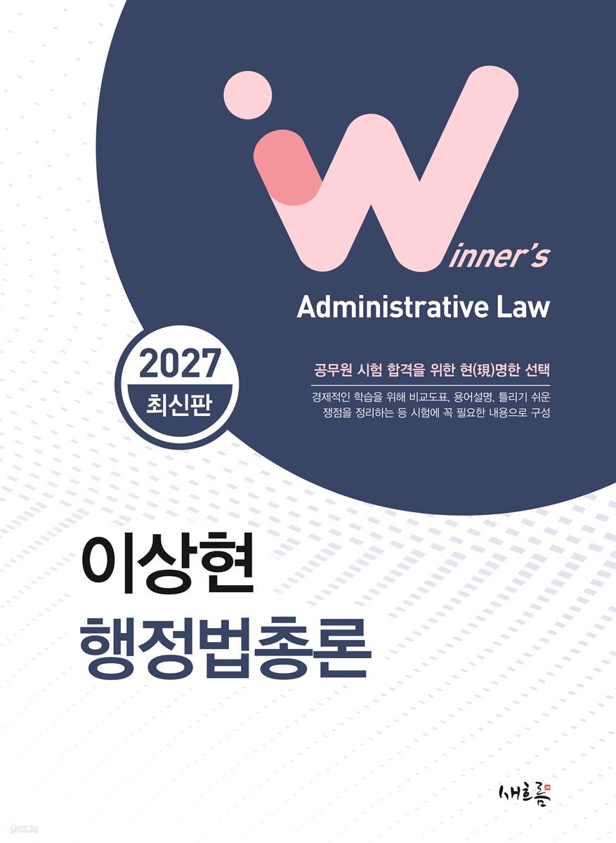 2027 이상현 행정법총론(4판)