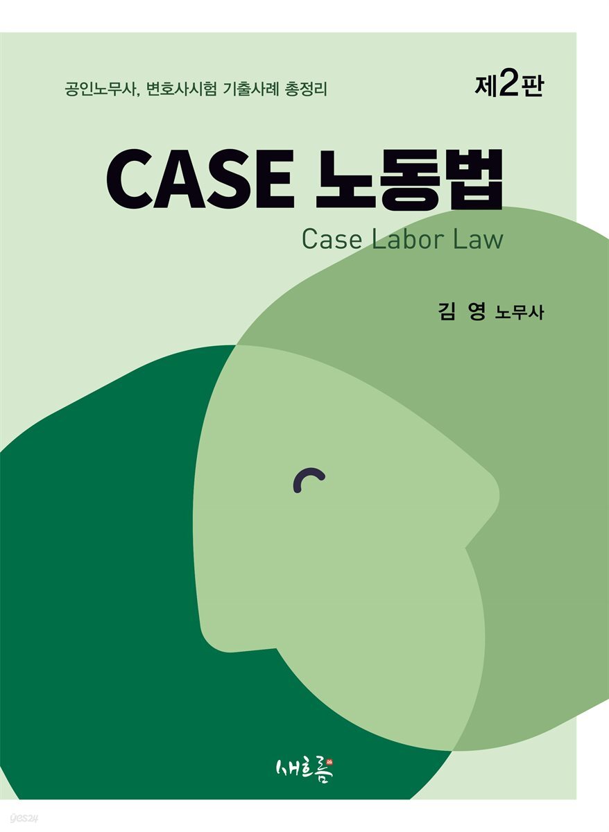 CASE 노동법(2판)