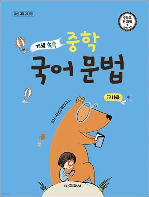 개념 쏙쏙 중학 국어 문법 교사용(2022 개정 교육과정)