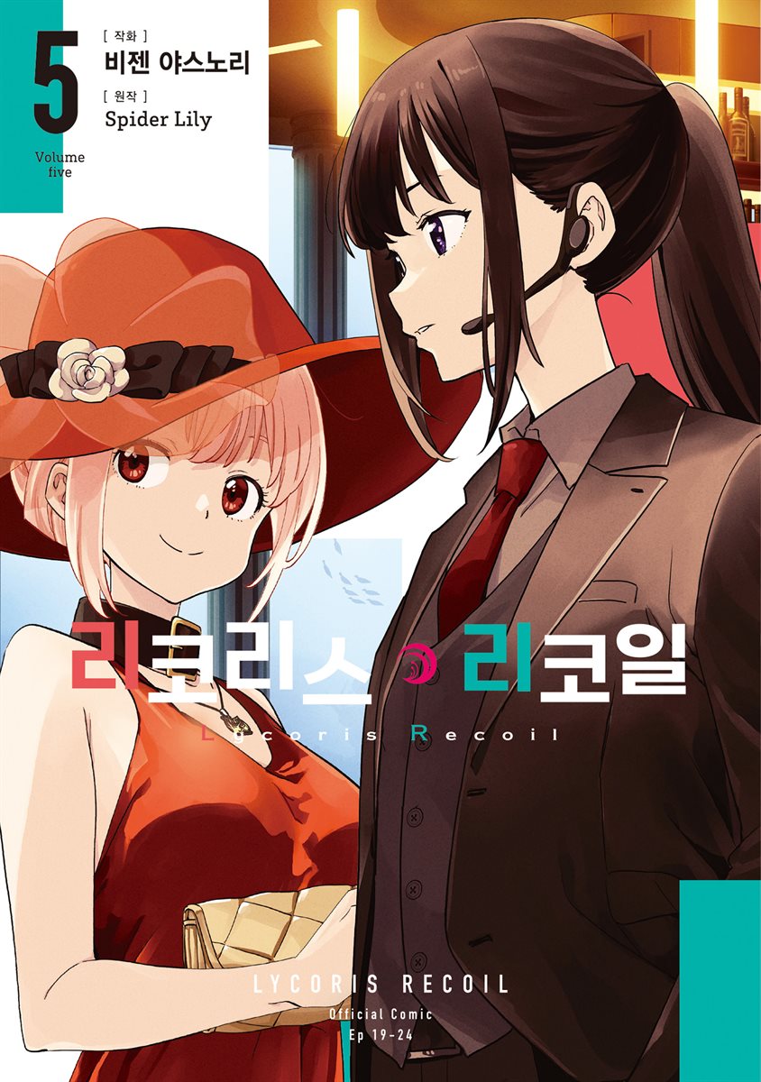 리코리스 리코일 05권