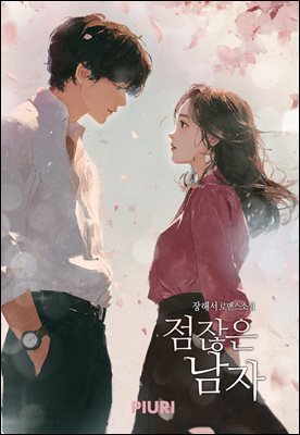 점잖은 남자