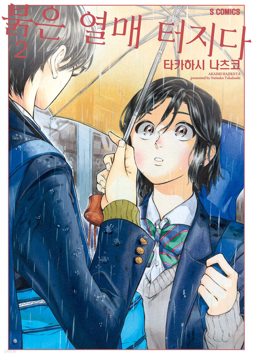 붉은 열매 터지다 02권 (완결)