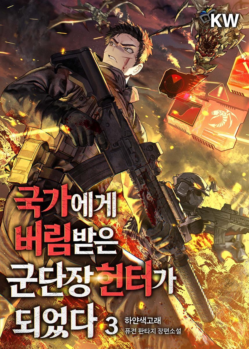 국가에게 버림받은 군단장 헌터가 되었다 3권