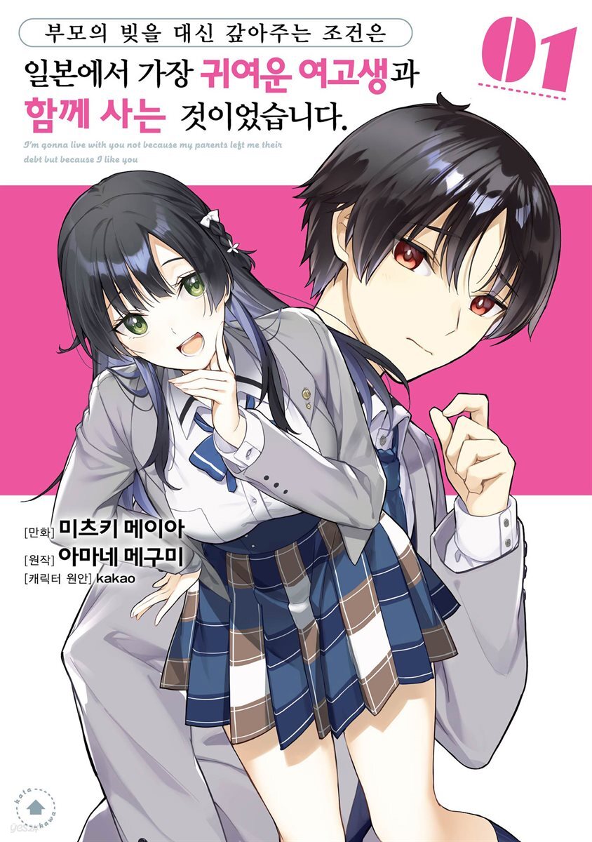 [대여] [묶음] 부모의 빚을 대신 갚아주는 조건은 일본에서 가장 귀여운 여고생과 함께 사는 것이었습니다. (총2권/미완결)