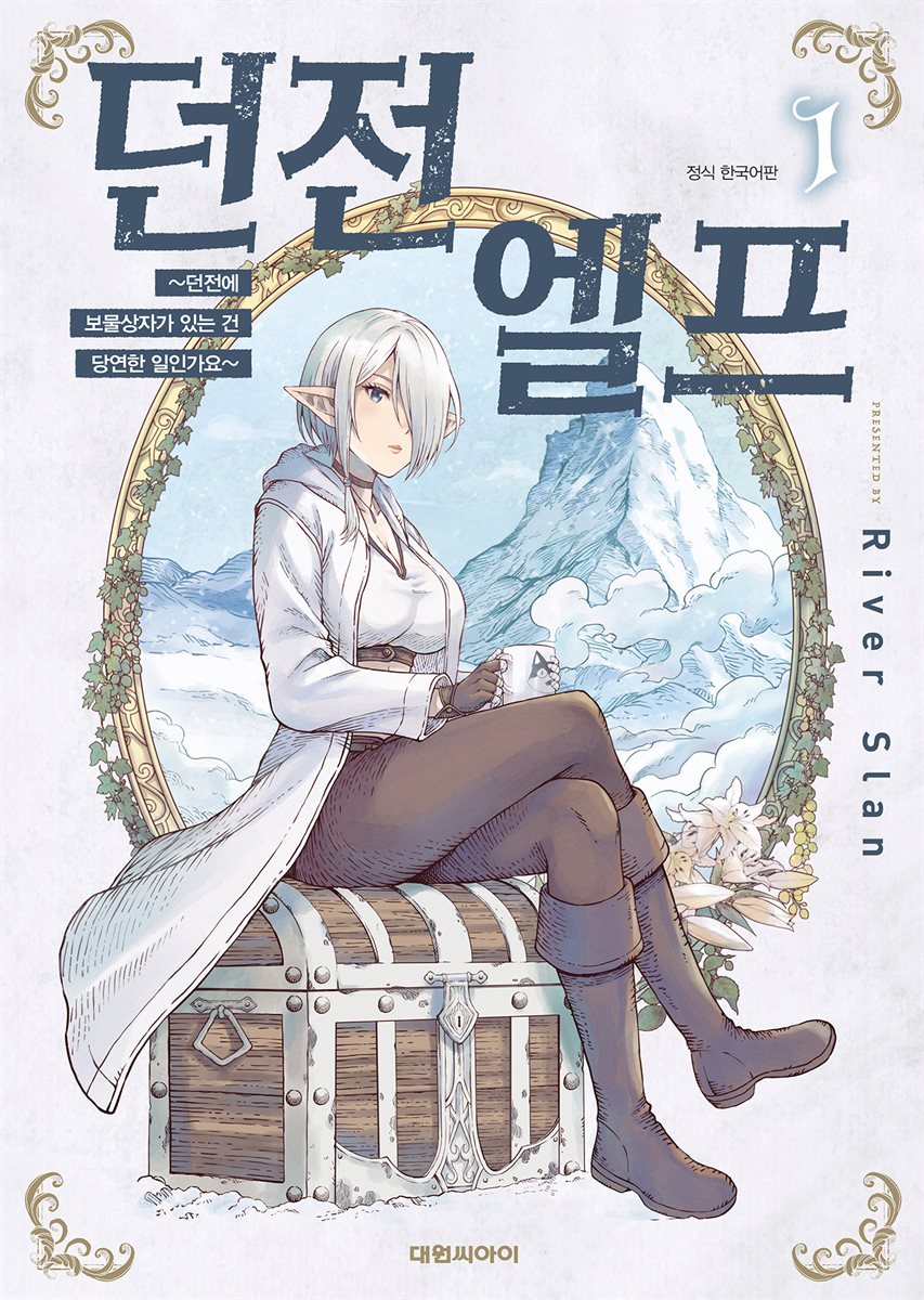 던전 엘프 ~던전에 보물상자가 있는 건 당연한 일인가요~