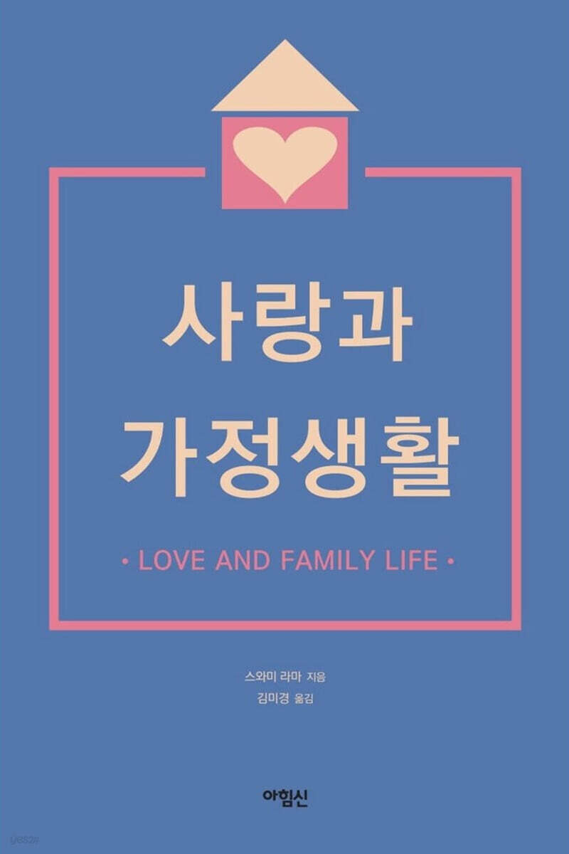 사랑과 가정생활