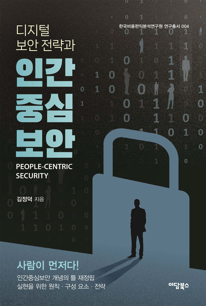 디지털 보안 전략과 인간중심보안