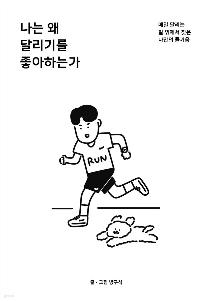 나는 왜 달리기를 좋아하는가