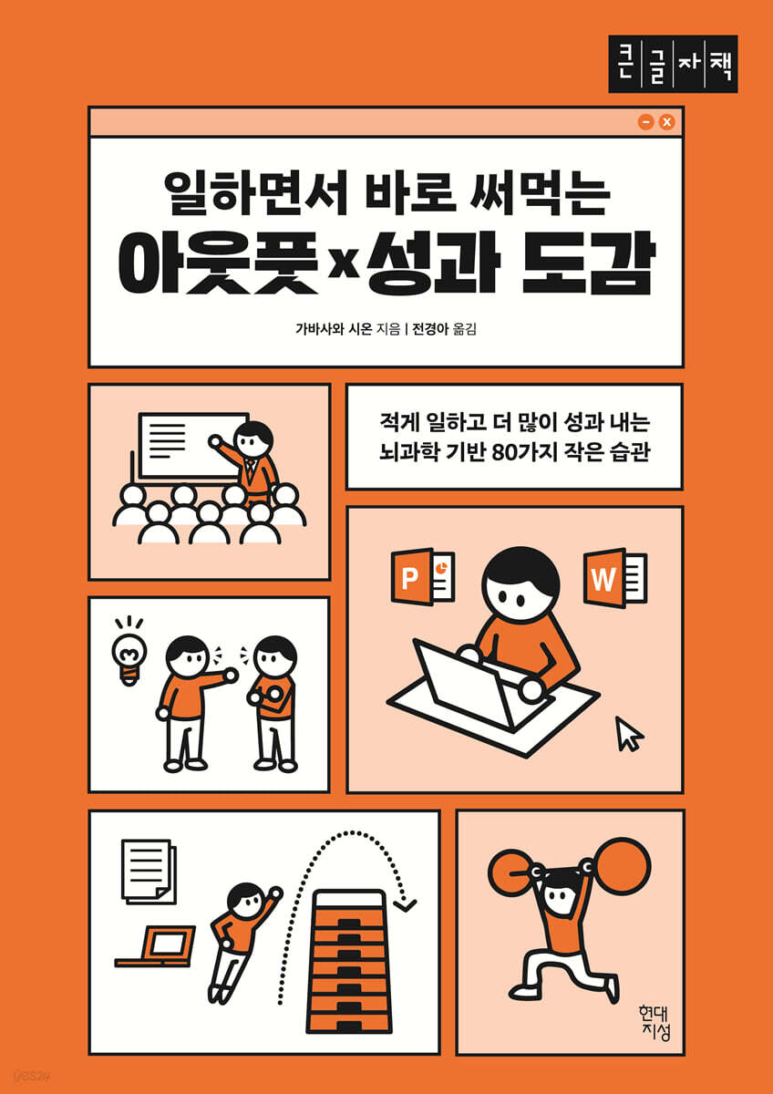 일하면서 바로 써먹는 아웃풋×성과 도감 (큰글자책)
