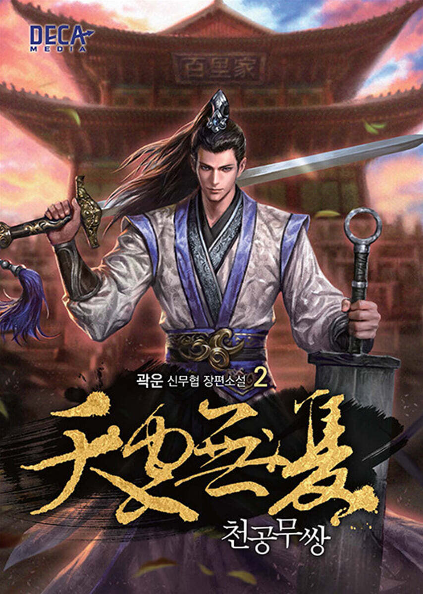 천공무쌍 2