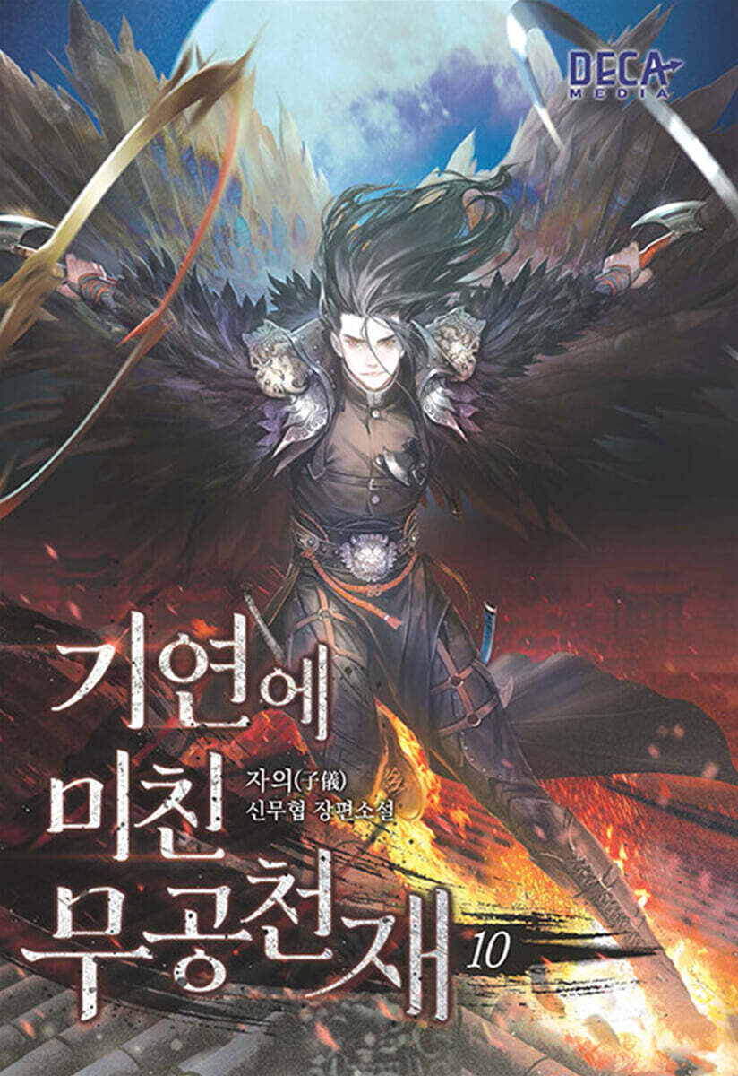 기연에 미친 무공천재 10
