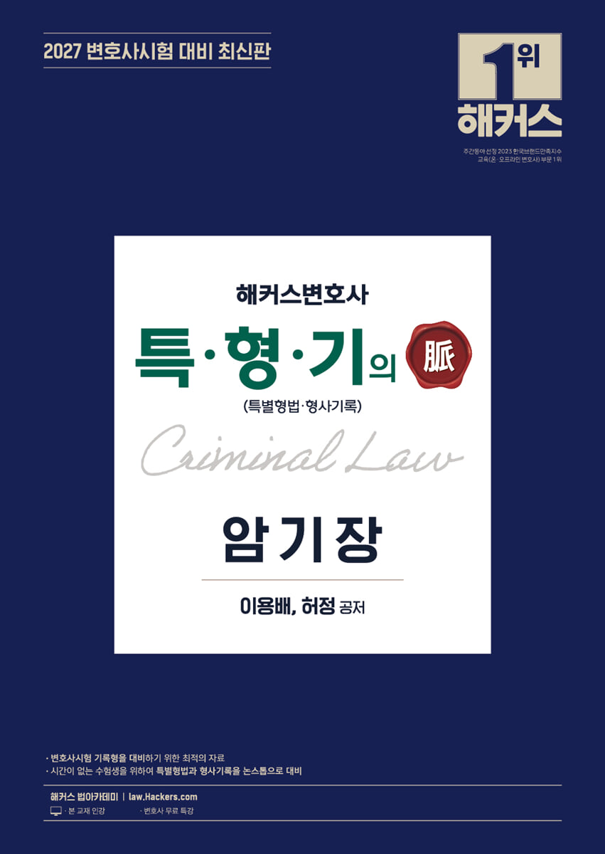 2027 해커스변호사 특형기(특별형법/형사기록)의 맥 암기장
