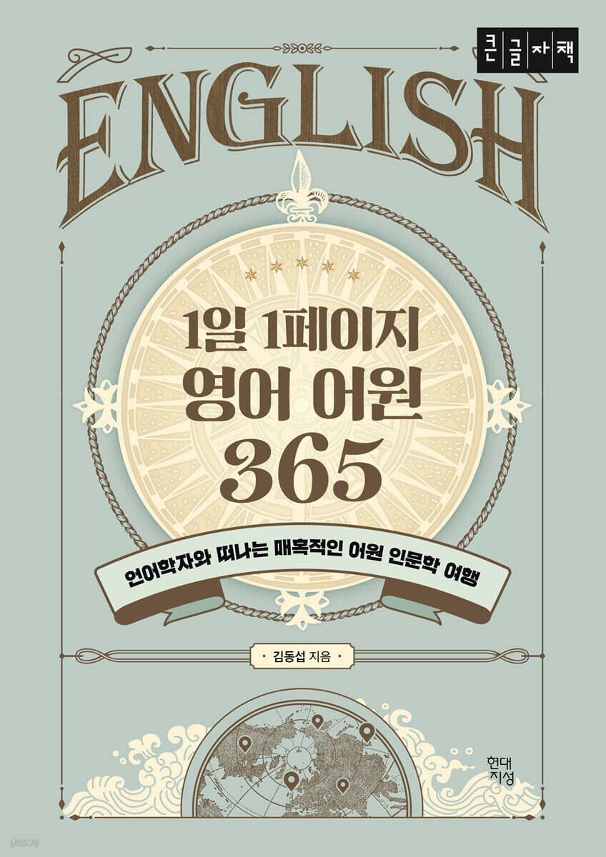 1일 1페이지 영어 어원 365 (큰글자책)