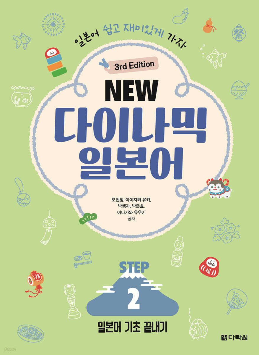 NEW 다이나믹 일본어 STEP 2