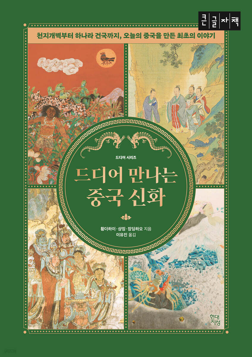 드디어 만나는 중국 신화 (큰글자책)