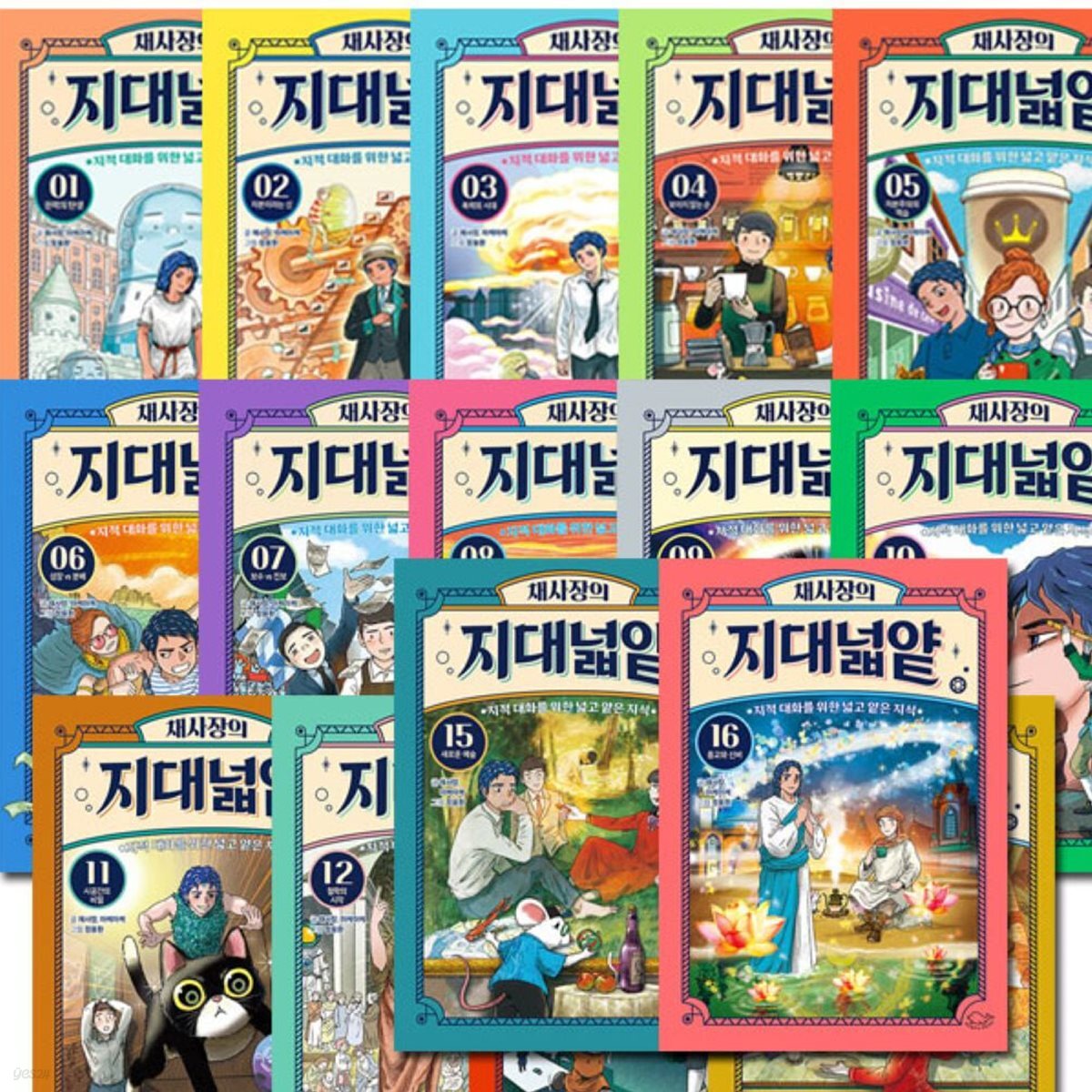 채사장의 지대넓얕 1-16권