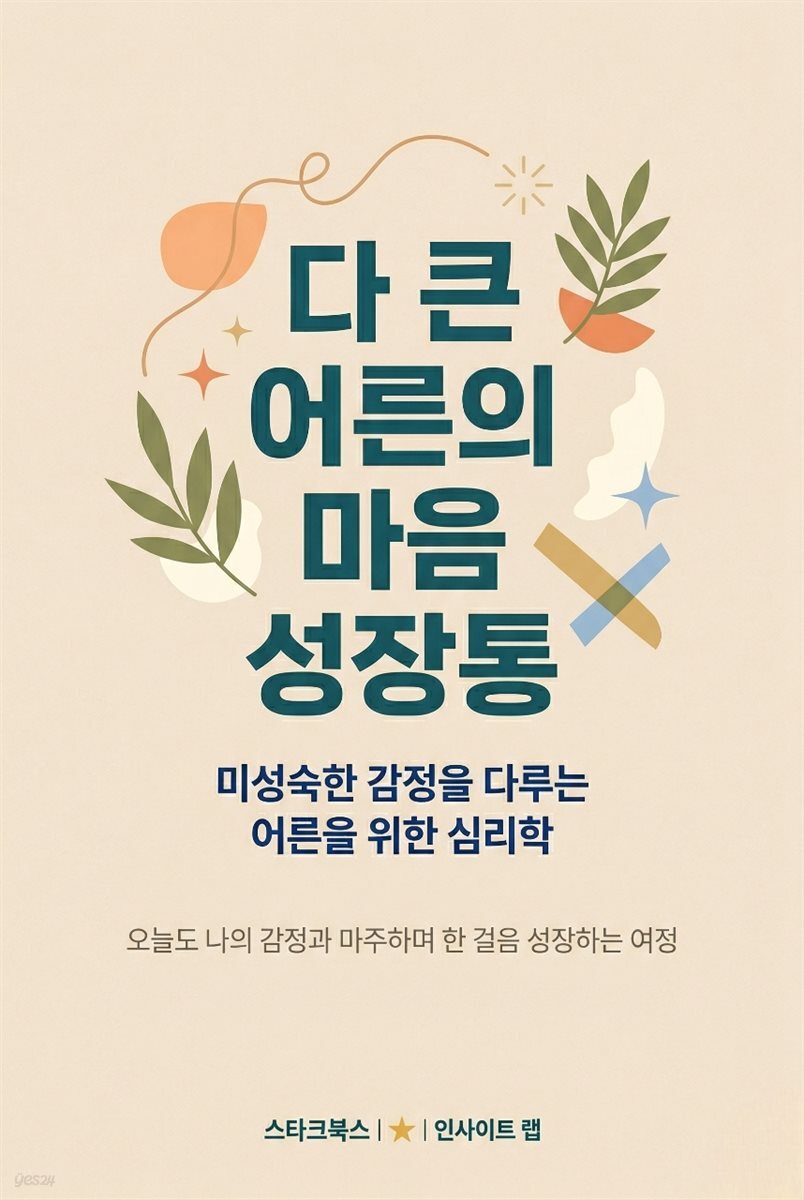 다 큰 어른의 마음 성장통
