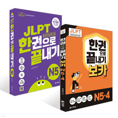 JLPT(일본어능력시험) 한권으로 끝내기 N 5 + 보카 N5· 4 세트