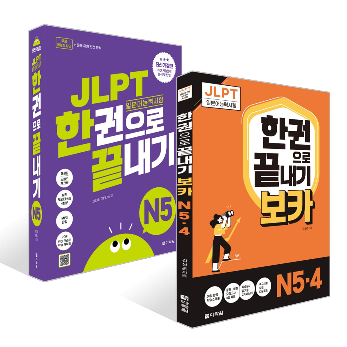 JLPT(일본어능력시험) 한권으로 끝내기 N 5 + 보카 N5· 4 세트
